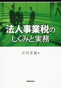 法人事業税のしくみと実務／吉川宏延(著者)