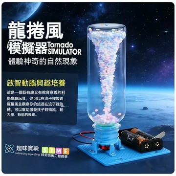 🌀寶貝魔法diy龍捲風模擬 科技製作玩具 手工模型 電⚡動旋渦小發明 科學實驗 動手創作 人氣推薦💯