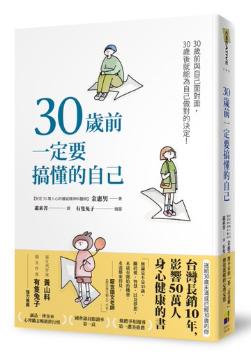 30歲前一定要搞懂的自己（有隻兔子封面版）[二手書_全新]