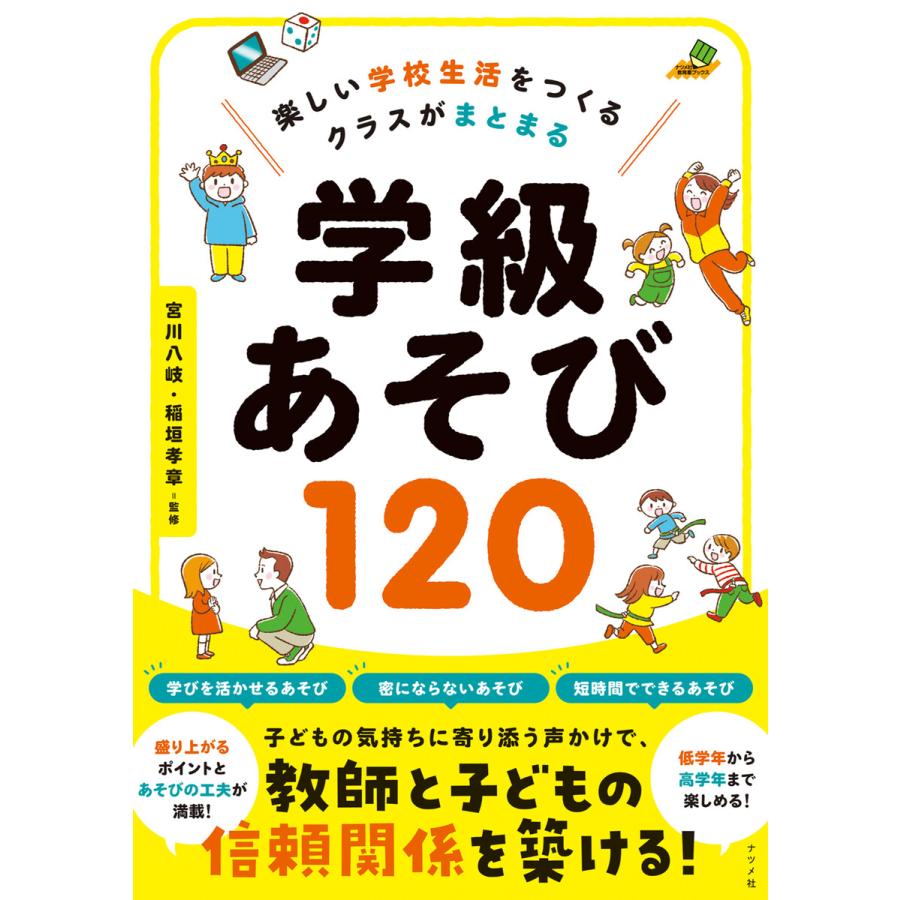 楽しい学校生活をつくるクラスがまとまる学級あそび120