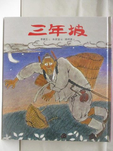 【書寶二手書T5／少年童書_ETM】三年坡_世界親子圖畫書