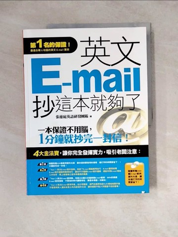 【書寶二手書T3／語言學習_ZYV】英文E-mail，抄這本就夠了_張慈庭