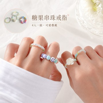 【全館現貨】 糖果串珠戒指 4入組 可愛戒指 花朵笑臉珍珠戒指 疊戴指環 902004