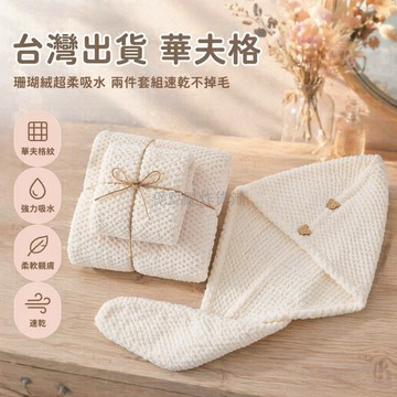 台灣出貨✨ 華夫格浴巾 成人柔軟吸水毛巾 速乾不掉毛裹巾 兩件套學生宿舍 70x140cm