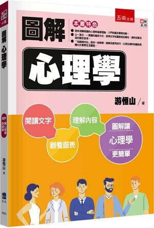 圖解心理學 (2版) 游恒山 2024 五南
