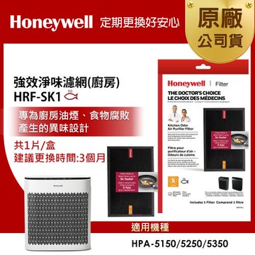 美國Honeywell 強效淨味濾網 HRF-SK1 / HRFSK1 (廚房專攻)(適用HPA5150/HPA5250/HPA5350)