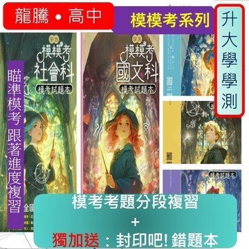 <全新>{升大學學測最新模擬模擬考試題本}龍騰116學測 模模考 模擬模擬考試題10回附解答本+封印吧!錯題本