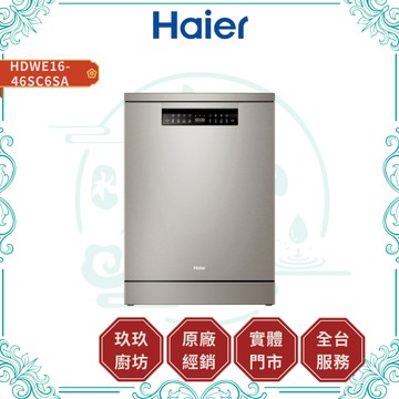 【HAIER海爾】HDWE16-46SC6SA 自動開門AI變頻獨嵌兩用洗婉機｜獨嵌兩用式｜H600｜16人份｜230V