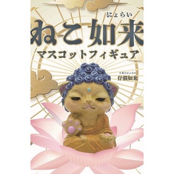 現貨 子貓如來 貓咪如來 轉蛋 扭蛋 現貨 貓咪佛祖 全新未拆 單售