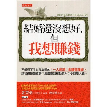 【華欣台大】《二手書│結婚還沒想好，但我想賺錢》9786267817537～大是～金炅必（김경필）