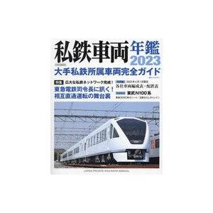 中古乗り物雑誌 私鉄車両年鑑2023