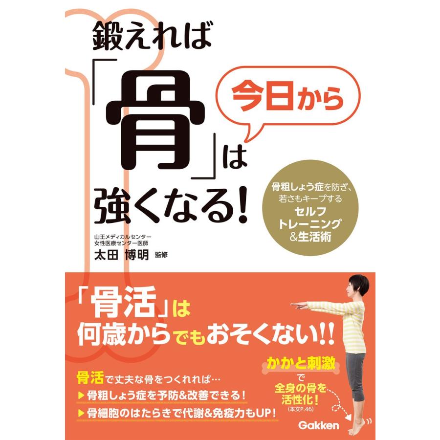 鍛えれば 骨 は今日から強くなる 骨粗しょう症を防ぎ,若さもキープするセルフトレーニング 生活術