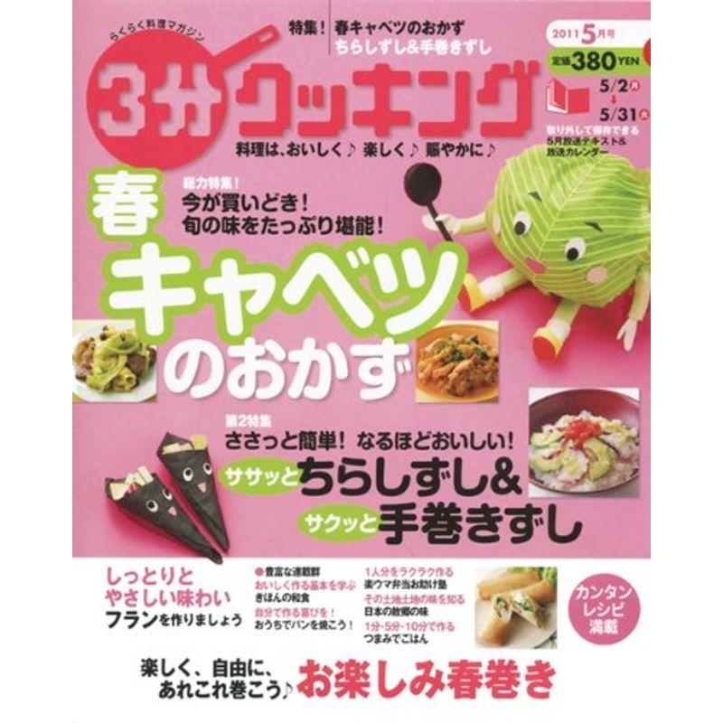 3分クッキング 2011年5月号