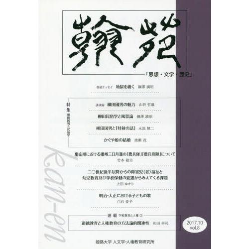 翰苑 思想・文学・歴史 vol.8