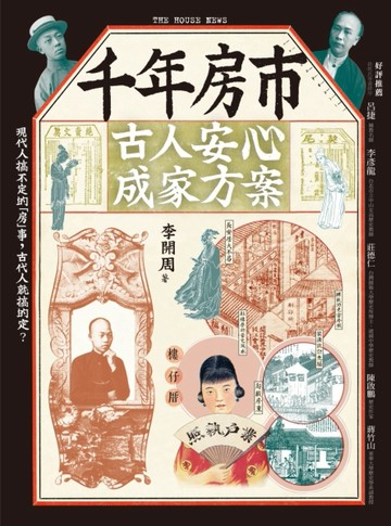千年房市：古人安心成家方案[二手書_良好]