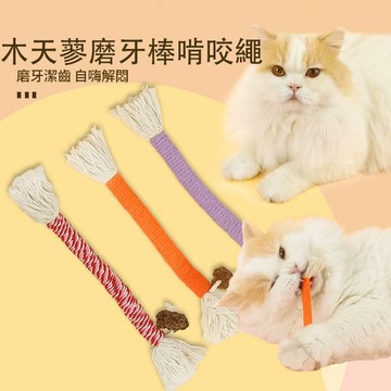 【喵的咧選物】木天蓼磨牙棒 啃咬玩具 貓玩具 貓咪玩具【台灣現貨】