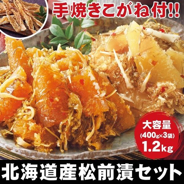 北海道産 松前漬セット 1.2kg 400g×3袋 セット 手焼きこがね付