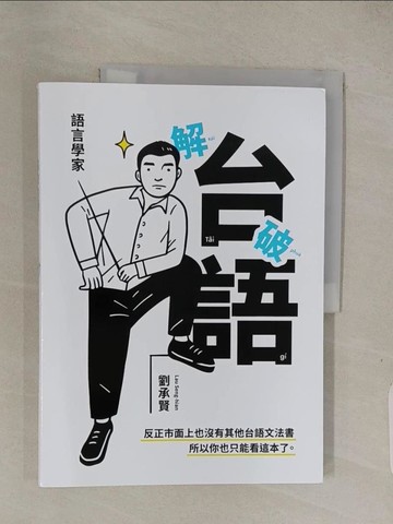 【書寶二手書T1／語言學習_ABQ】語言學家解破台語_劉承賢