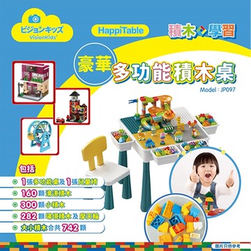VisionKids HappiTable 豪華版多功能積木桌椅組