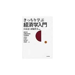 きっちり学ぶ経済学入門