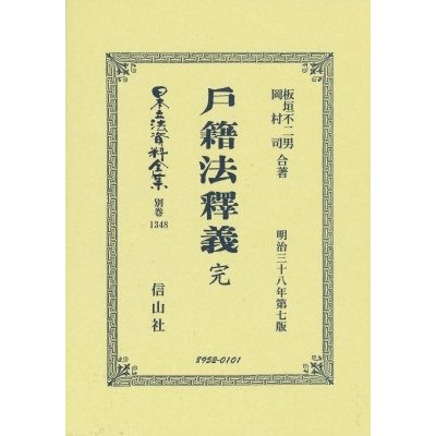 戸籍法釋義 完 日本立法資料全集別巻 板垣不二男