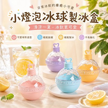 矽膠製冰盒 威士忌冰球模具 大冰球模具 矽膠球型冰格模具 圓球製冰盒 冰球製冰盒 冰塊球 製冰盒 大冰球 冰塊模具