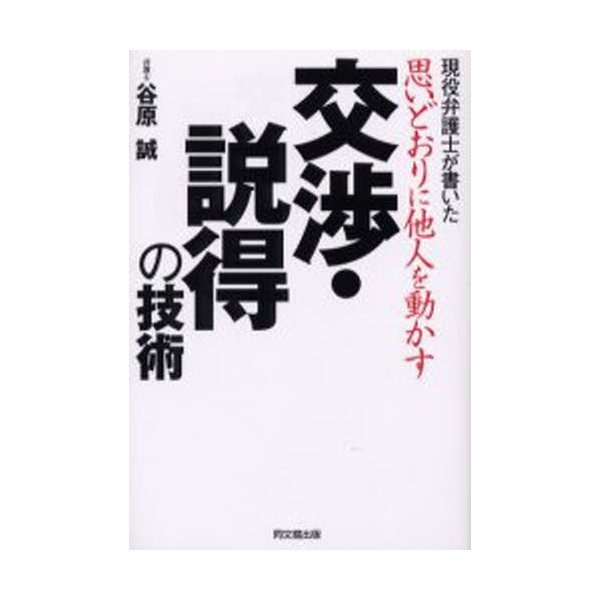 思いどおりに他人を動かす交渉・説得の技術 現役弁護士が書いた