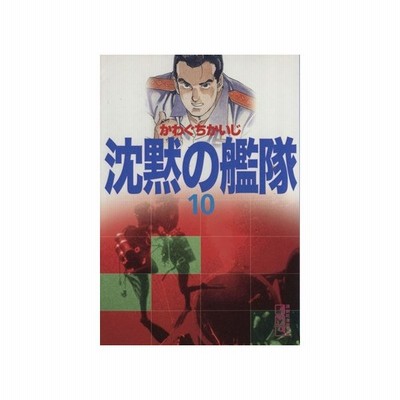 沈黙の艦隊 文庫版 １０ 講談社漫画文庫 かわぐちかいじ 著者 通販 Lineポイント最大0 5 Get Lineショッピング