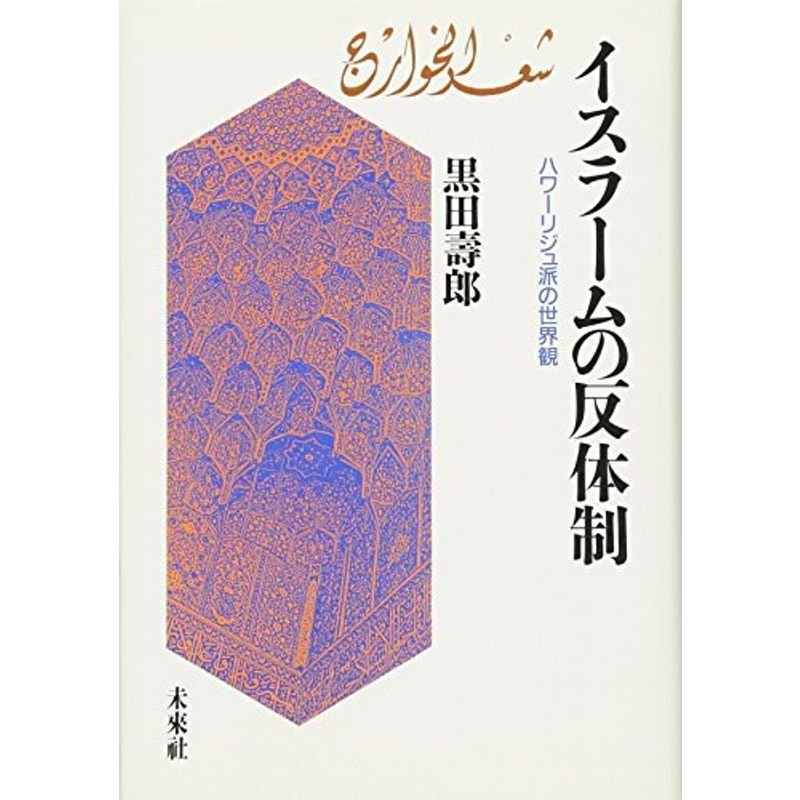 イスラームの反体制: ハワリージュ派の世界観