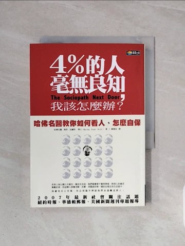 【書寶二手書T2／心理_WB8】4%的人毫無良知我該怎麼辦?_瑪莎‧史圖