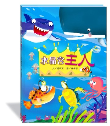水晶宮主人(附故事動畫QR)[二手書_良好]