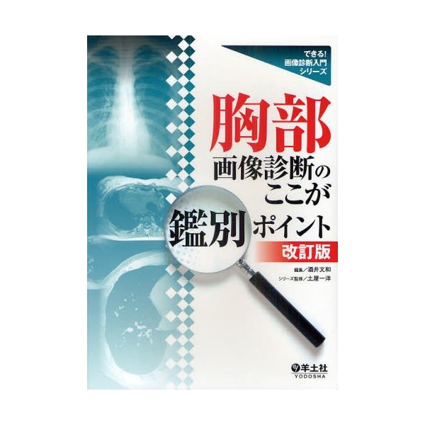 胸部画像診断のここが鑑別ポイント 改訂版