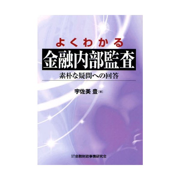 よくわかる金融内部監査 素朴な疑問への回答