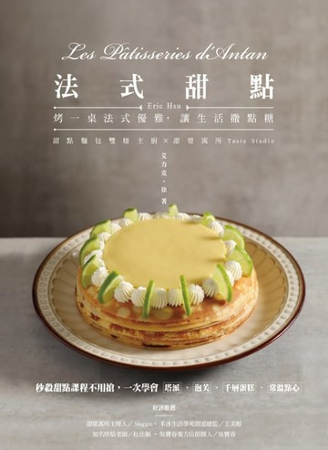 【電子書】法式甜點