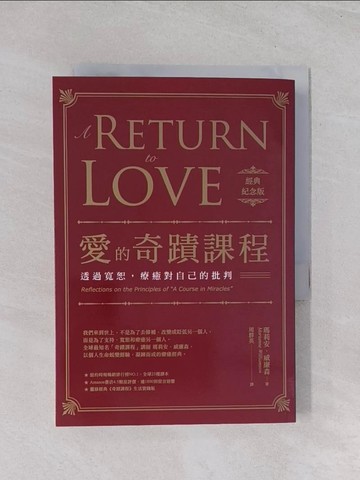 【書寶二手書T1／心理_Q7U】愛的奇蹟課程【經典紀念版】：透過寬恕，療癒對自己的批判_瑪莉安．威廉森,  周群英