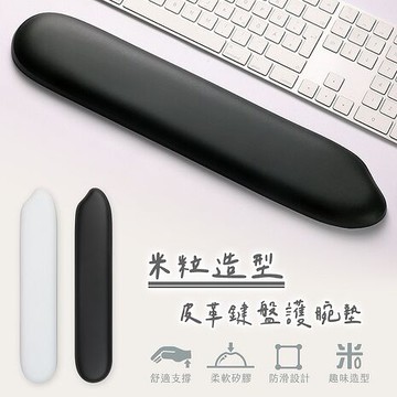 米粒造型 皮革鍵盤護腕墊白米