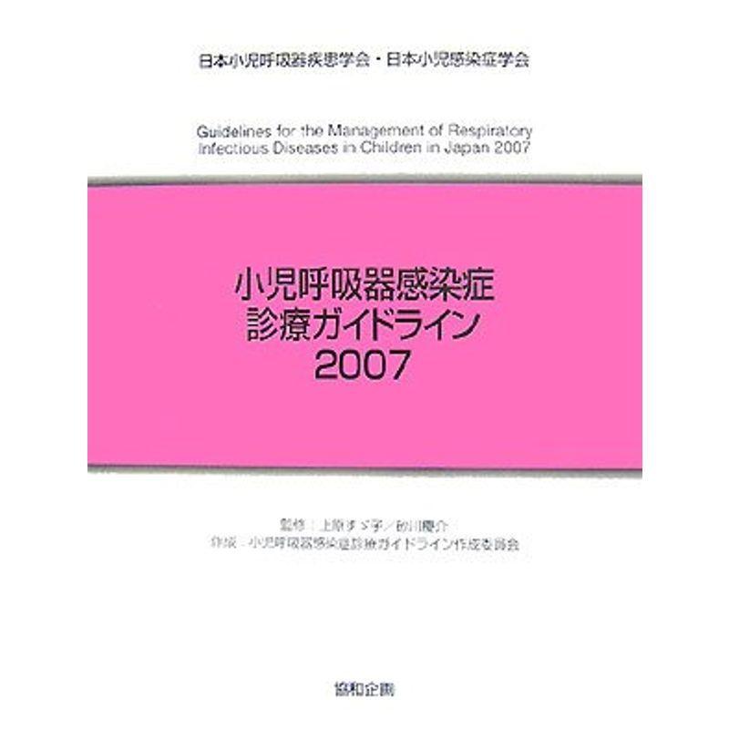 小児呼吸器感染症診療ガイドライン〈2007〉