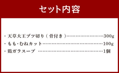 天草大王の水炊きセット①（天草大王ブツ切り もも・むねカット 鶏ガラスープ）