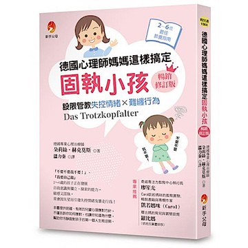 德國心理師媽媽這樣搞定固執小孩〔暢銷修訂版〕：設限管教失控情緒X難纏行為【城邦讀書花園】