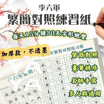 🔥台灣現貨 繁簡對照練字帖 楷書練字 練字簿 繁體字帖 繁體練字 楷書 練字帖 繁體字帖 繁體字 兒童練字 字帖