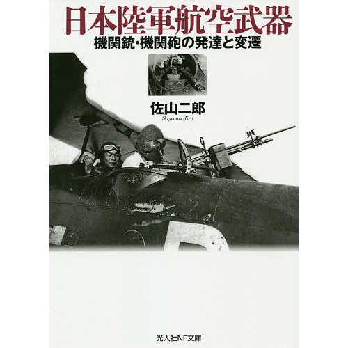 日本陸軍航空武器 機関銃・機関砲の発達と変遷 佐山二郎 著