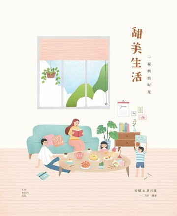 【電子書】甜美生活：一起烘焙时光