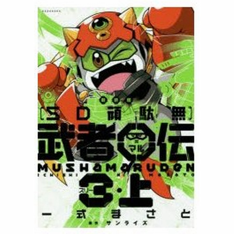 Sd頑駄無 武者 伝 3 上 新装版 一式まさと 著 サンライズ 原作 通販 Lineポイント最大0 5 Get Lineショッピング