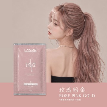 萊施哲彩染補色劑單次包10ml玫瑰粉金