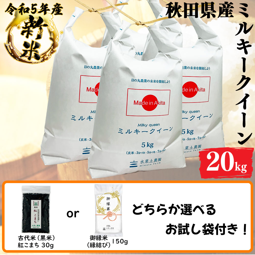 新米 ミルキークイーン 精米 20kg 秋田県産 令和5年産