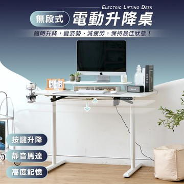 無段式電動升降桌 電腦桌 工作桌 辦公桌-120x60cm