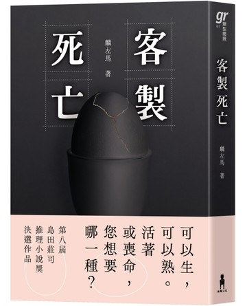 客製死亡（第八屆島田莊司推理小說獎．決選作品）【TAAZE讀冊生活】