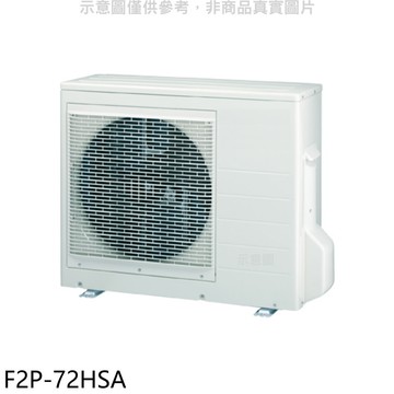 【BD 冰點】【F2P-72HSA】變頻冷暖1對2分離式冷氣外機(含標準安裝)