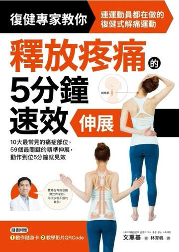 釋放疼痛的5分鐘速效伸展：10大最常見的痛症部位，59個最關鍵的精準伸展，動作[二手書_近全新]