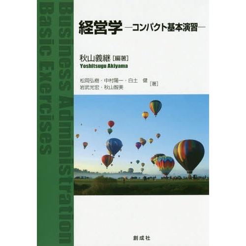 経営学 コンパクト基本演習